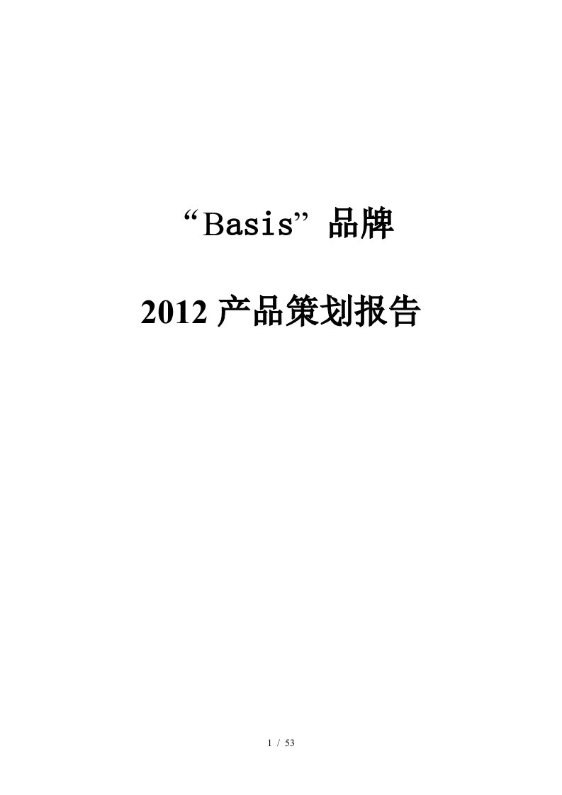 Basis品牌产品策划报告