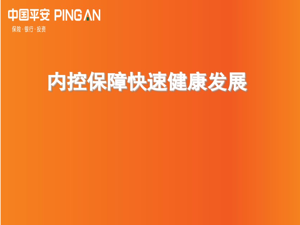 内控保障快速健康发展