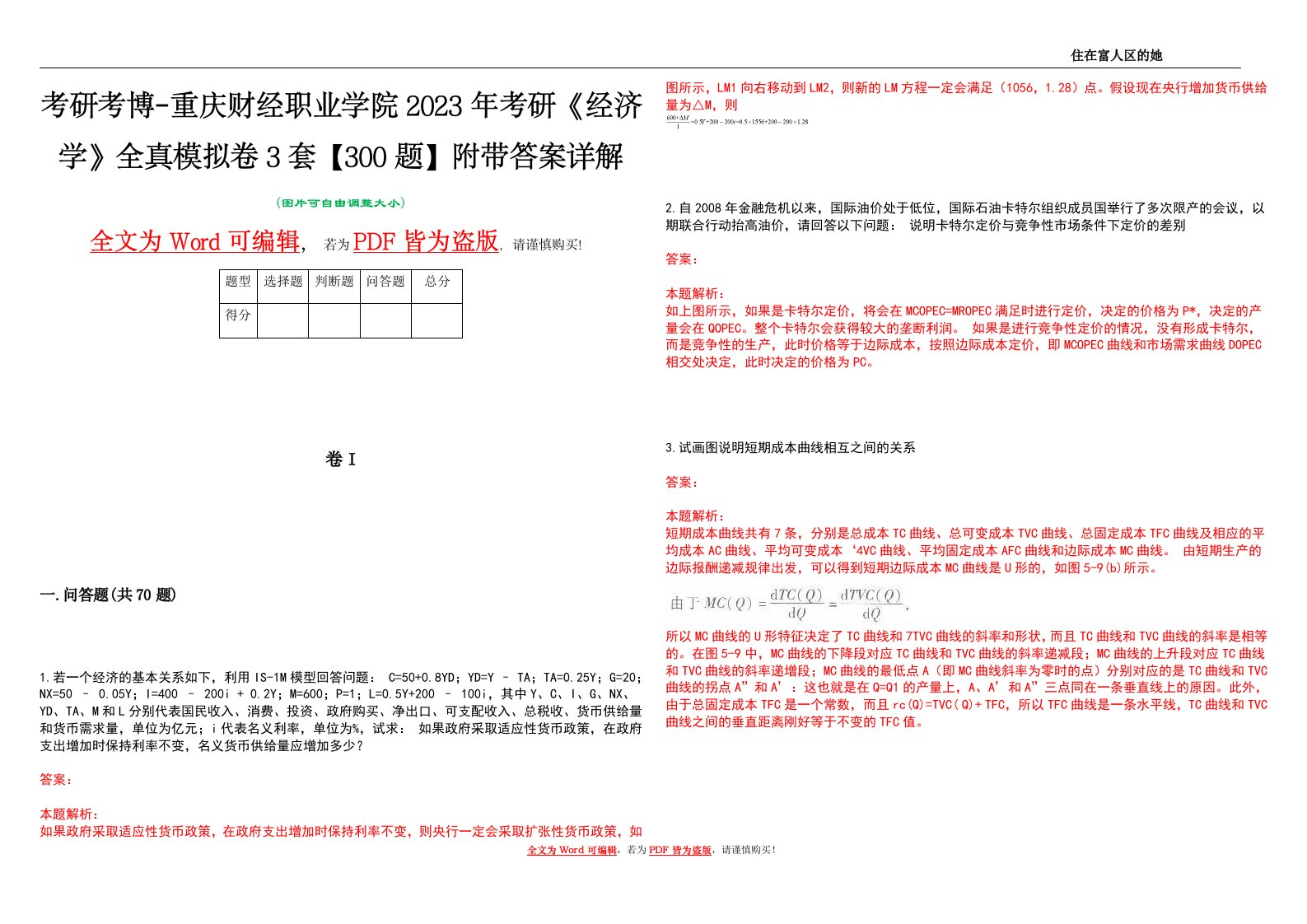 考研考博-重庆财经职业学院2023年考研《经济学》全真模拟卷3套【300题】附带答案详解V1.2