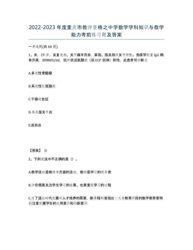 2022-2023年度重庆市教师资格之中学数学学科知识与教学能力考前练习题及答案