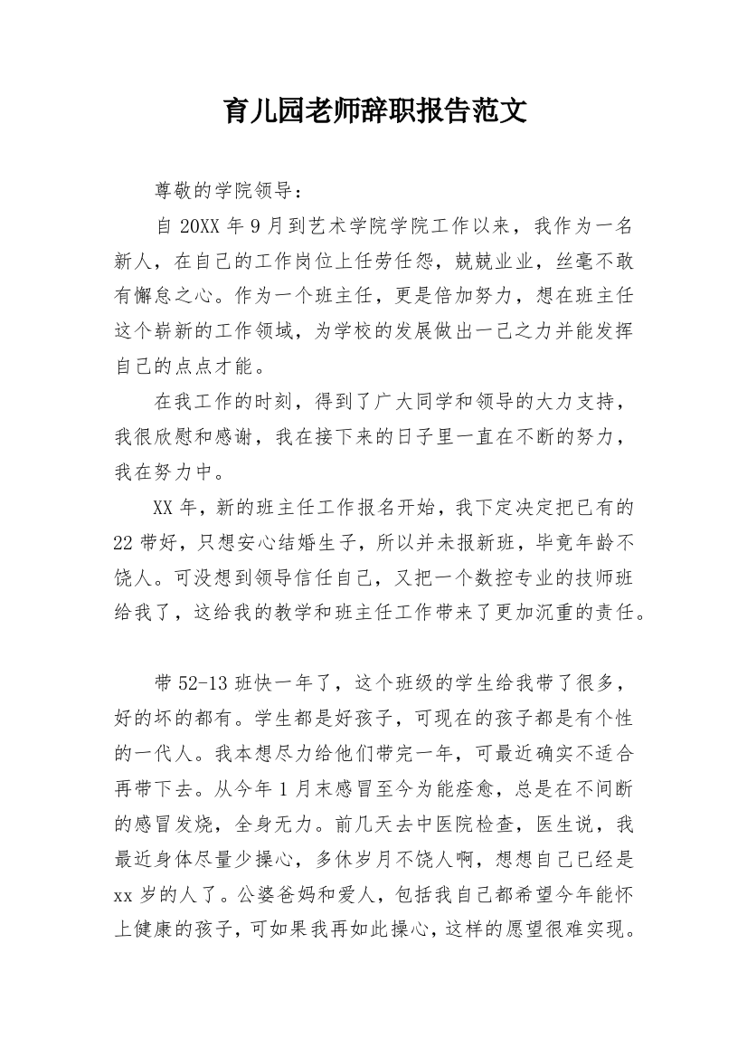 育儿园老师辞职报告范文