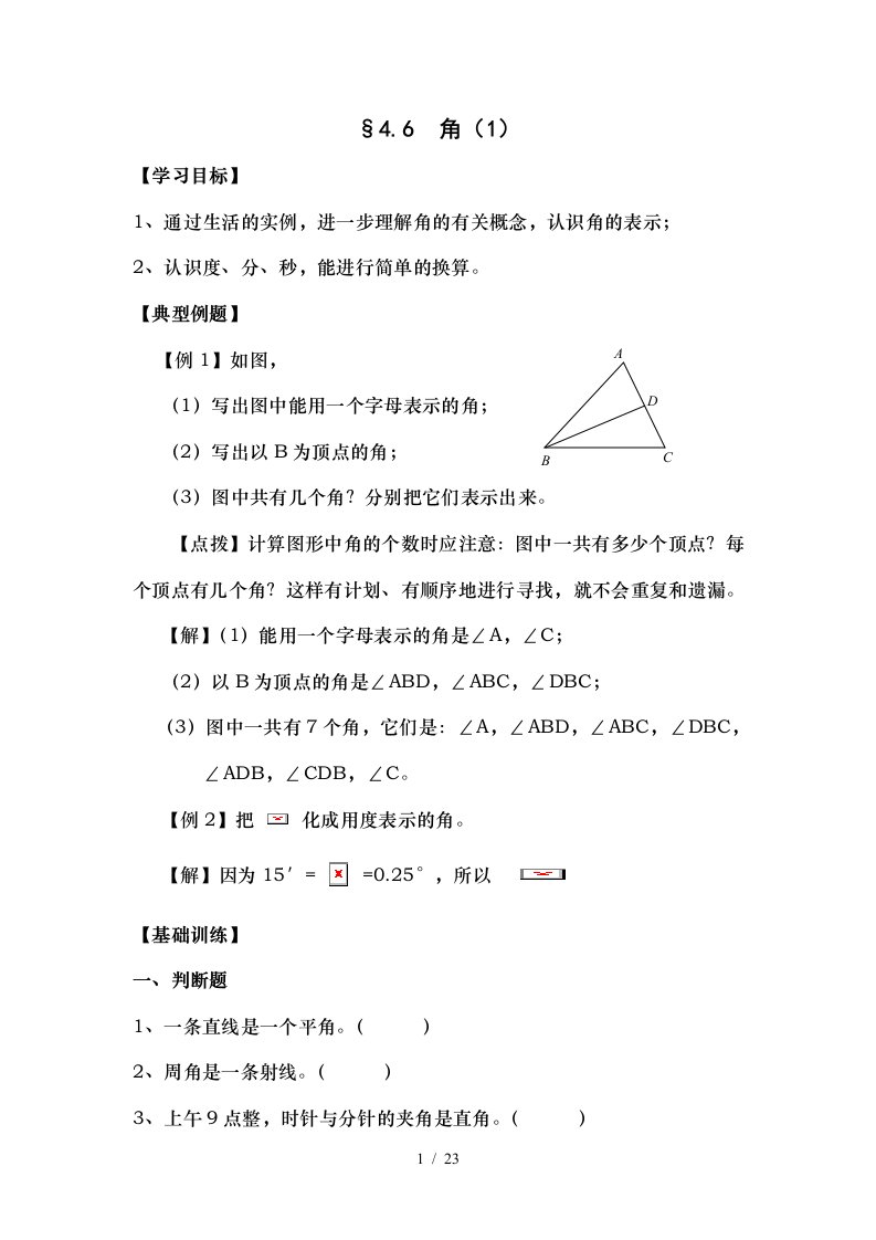 初一数学上册第四章第六节角一同步练习试卷及答案