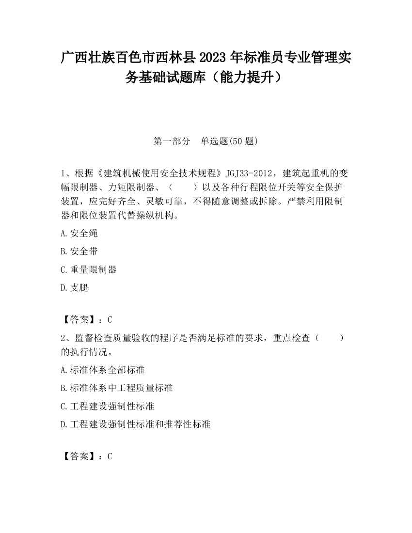 广西壮族百色市西林县2023年标准员专业管理实务基础试题库（能力提升）