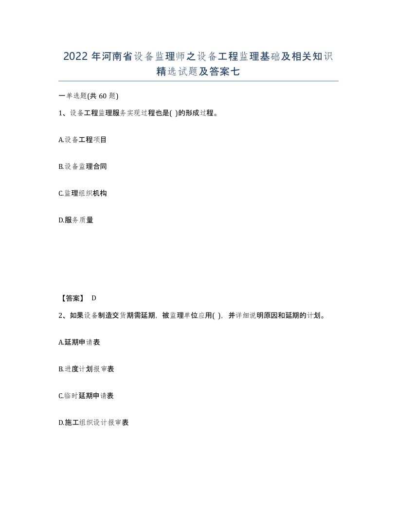 2022年河南省设备监理师之设备工程监理基础及相关知识试题及答案七