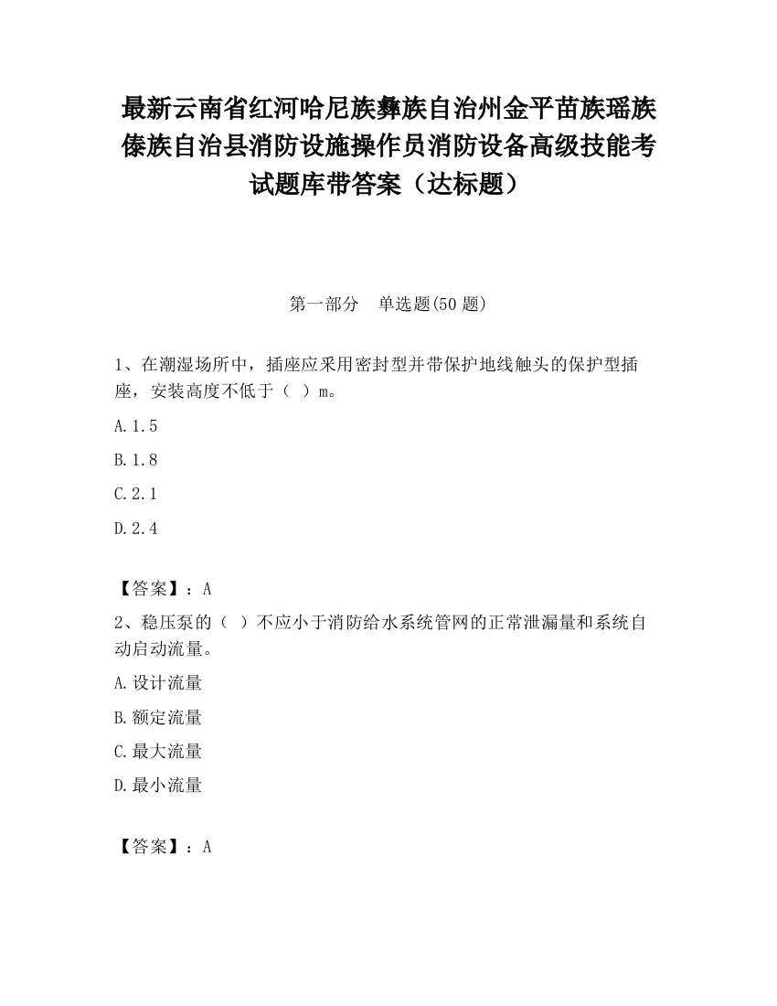 最新云南省红河哈尼族彝族自治州金平苗族瑶族傣族自治县消防设施操作员消防设备高级技能考试题库带答案（达标题）