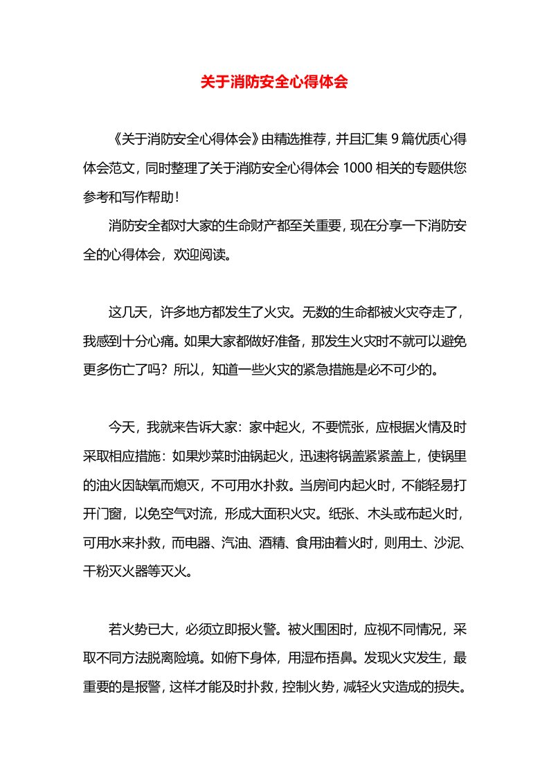 关于消防安全心得体会