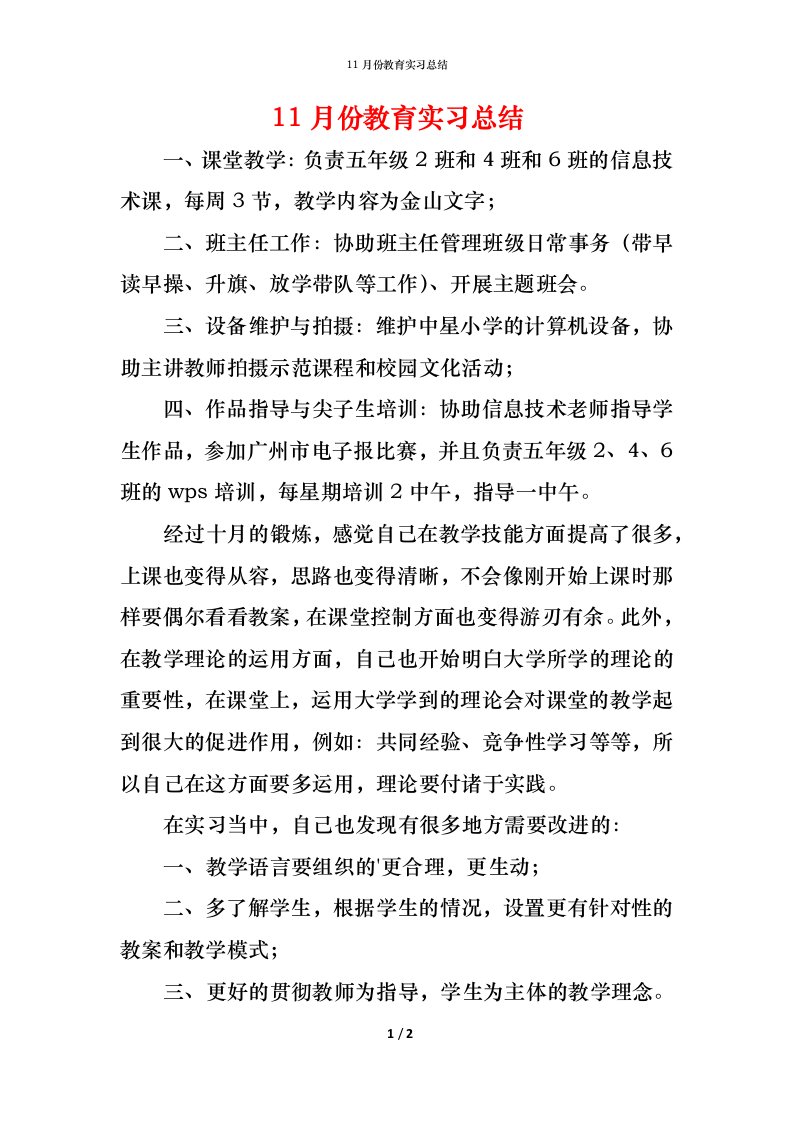 精编11月份教育实习总结