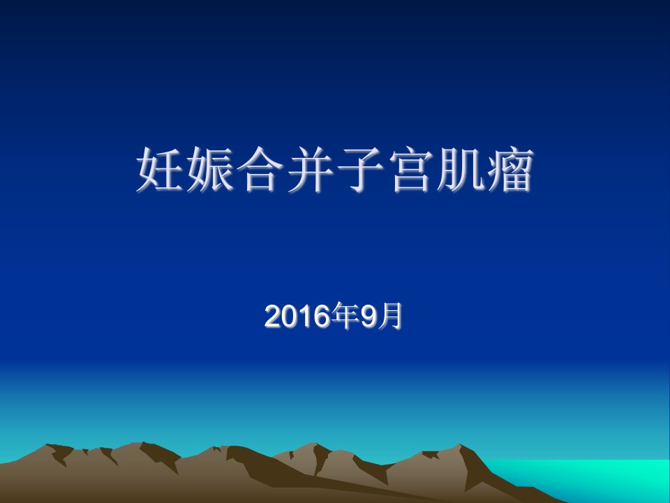 妊娠合并子宫肌瘤