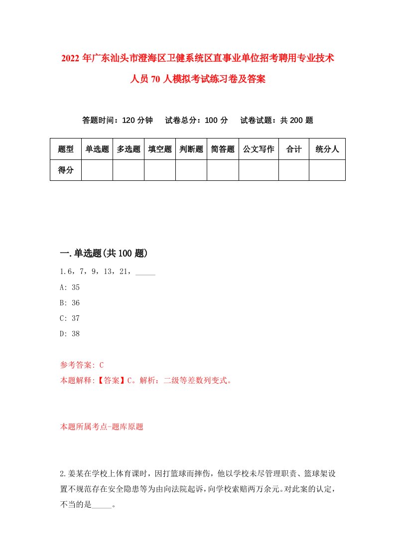 2022年广东汕头市澄海区卫健系统区直事业单位招考聘用专业技术人员70人模拟考试练习卷及答案第0卷