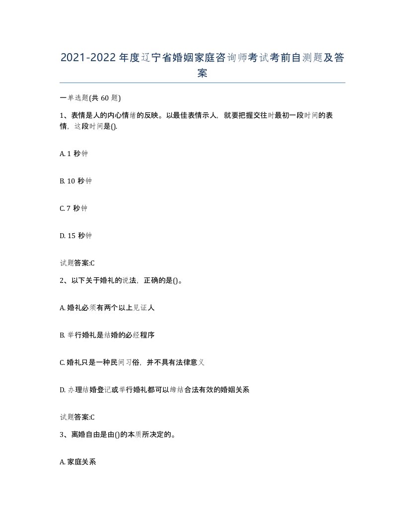 2021-2022年度辽宁省婚姻家庭咨询师考试考前自测题及答案