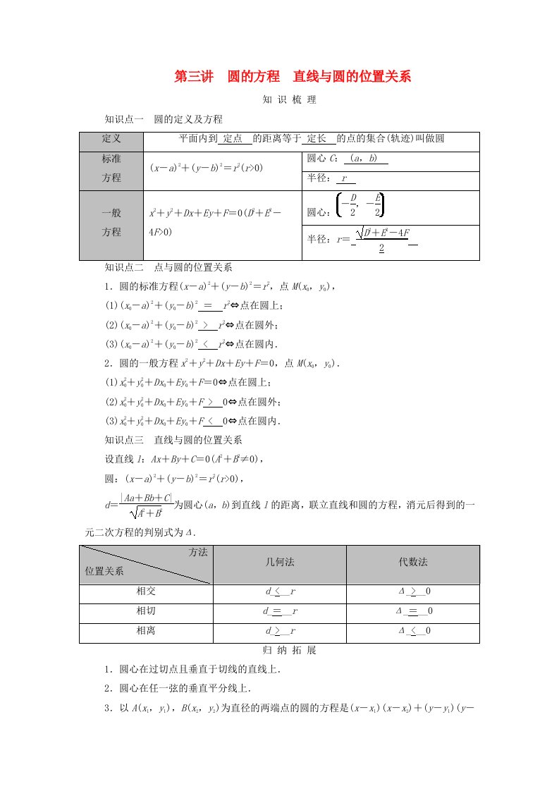 2025版高考数学一轮总复习知识梳理第8章平面解析几何第3讲圆的方程直线与圆的位置关系