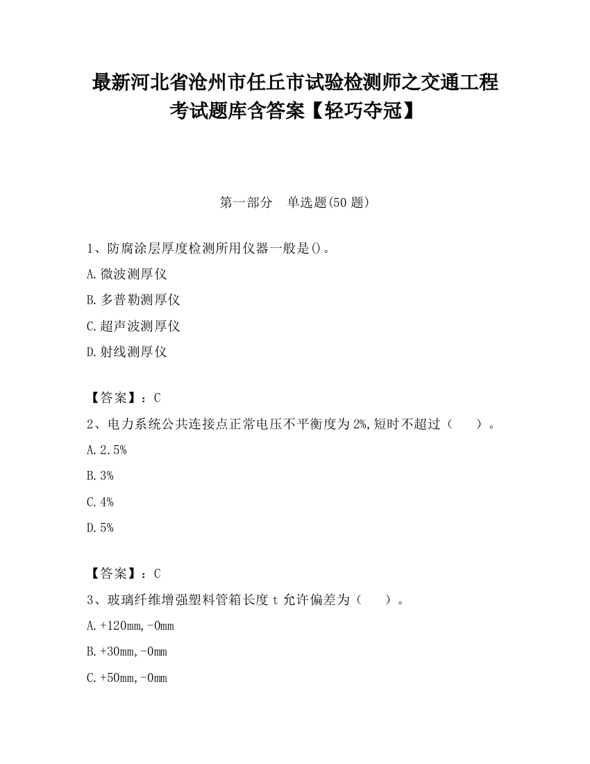 最新河北省沧州市任丘市试验检测师之交通工程考试题库含答案【轻巧夺冠】