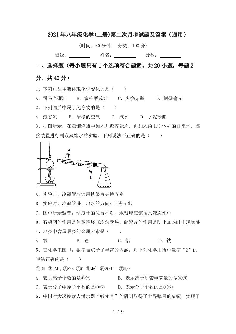 2021年八年级化学上册第二次月考试题及答案通用