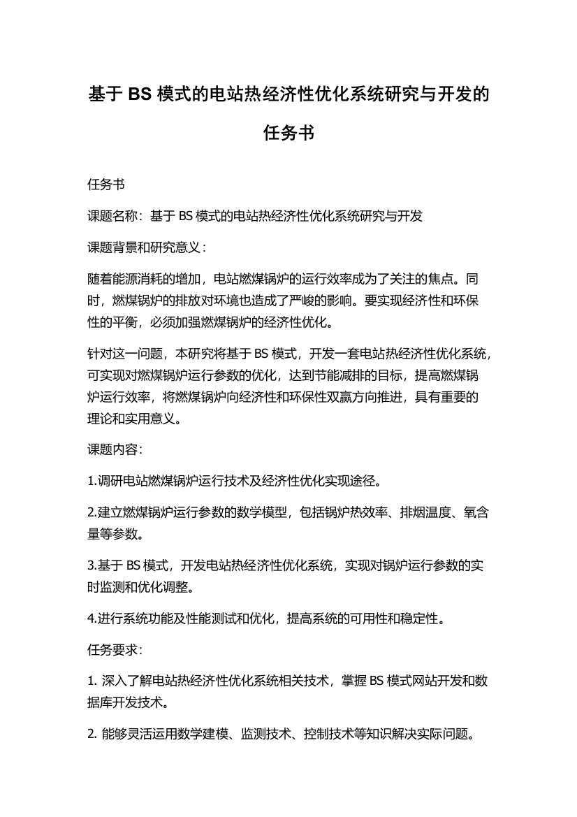 基于BS模式的电站热经济性优化系统研究与开发的任务书