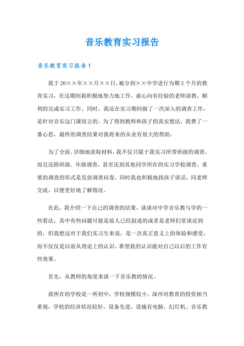 音乐教育实习报告