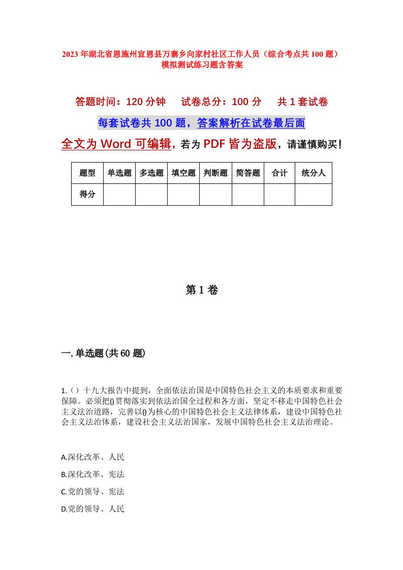 2023年湖北省恩施州宣恩县万寨乡向家村社区工作人员综合考点共100题模拟测试练习题含答案