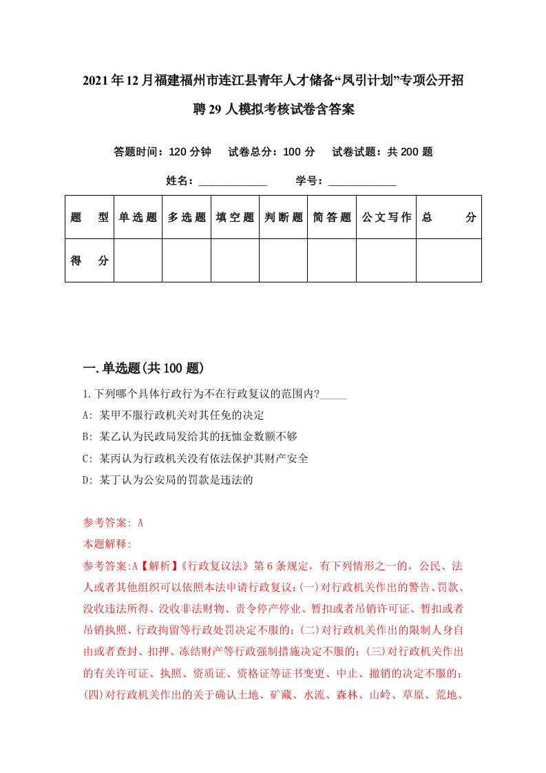 2021年12月福建福州市连江县青年人才储备凤引计划专项公开招聘29人模拟考核试卷含答案2