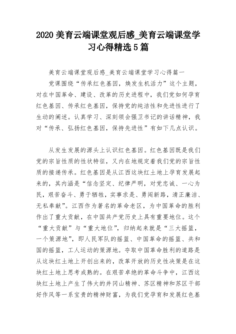 2020美育云端课堂观后感_美育云端课堂学习心得精选5篇