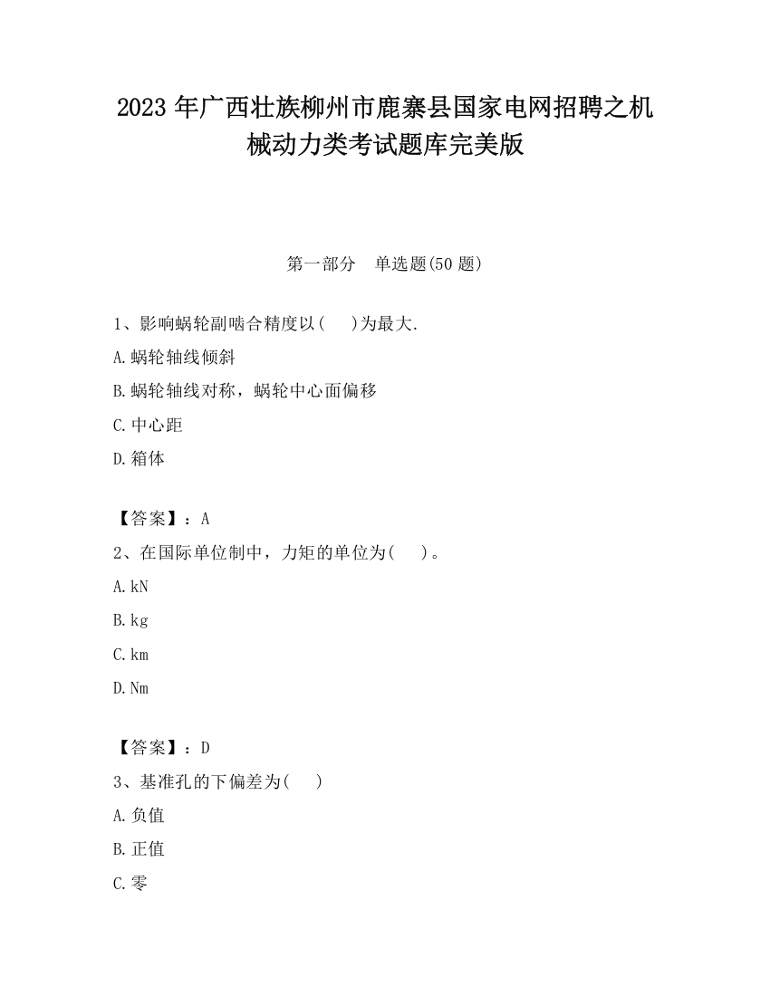 2023年广西壮族柳州市鹿寨县国家电网招聘之机械动力类考试题库完美版