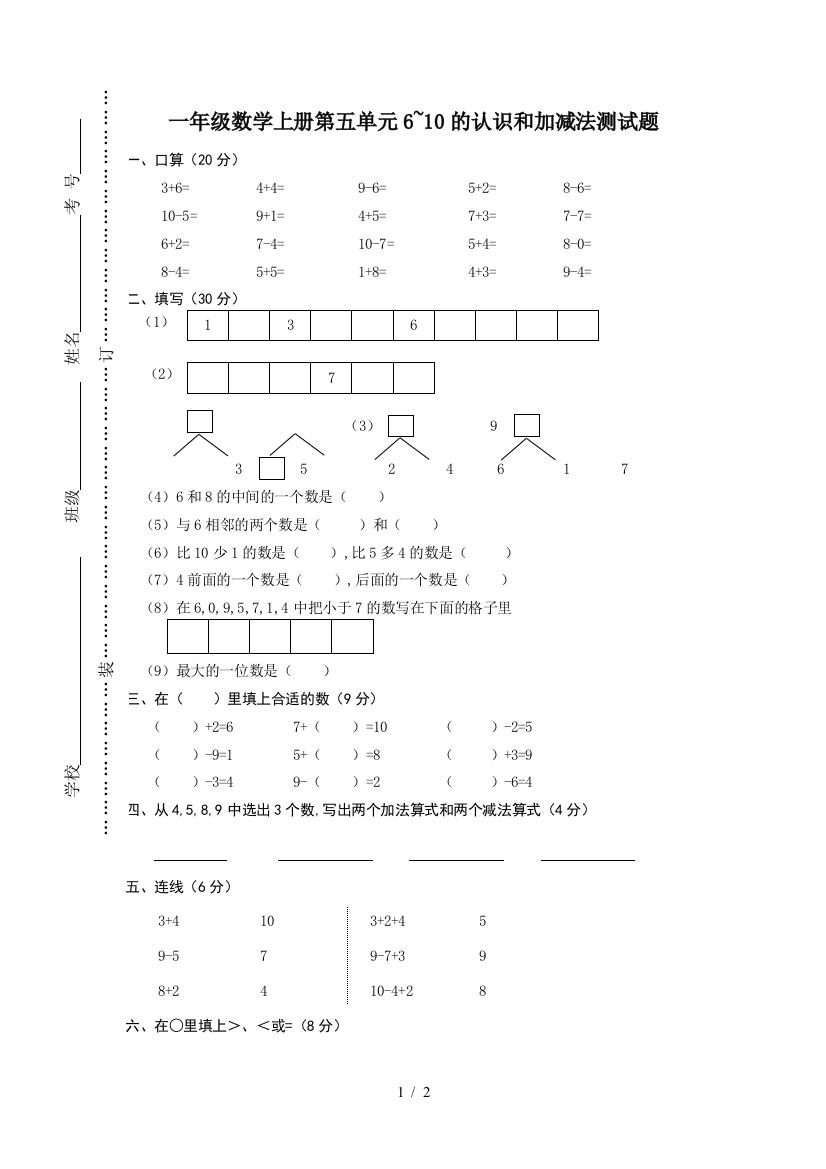 一年级数学上册第五单元6-10的认识和加减法测试题