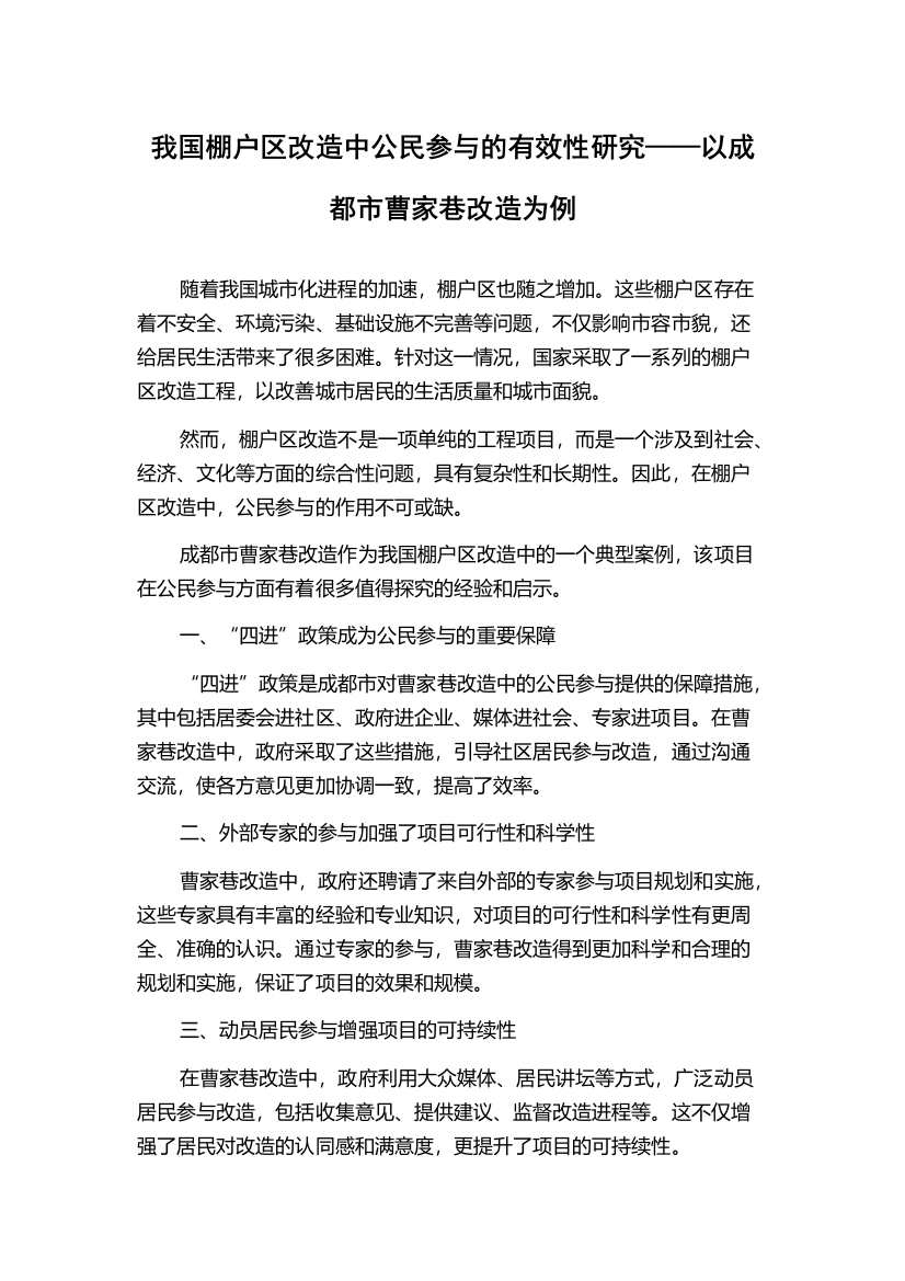 我国棚户区改造中公民参与的有效性研究——以成都市曹家巷改造为例