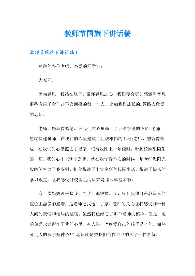 教师节国旗下讲话稿