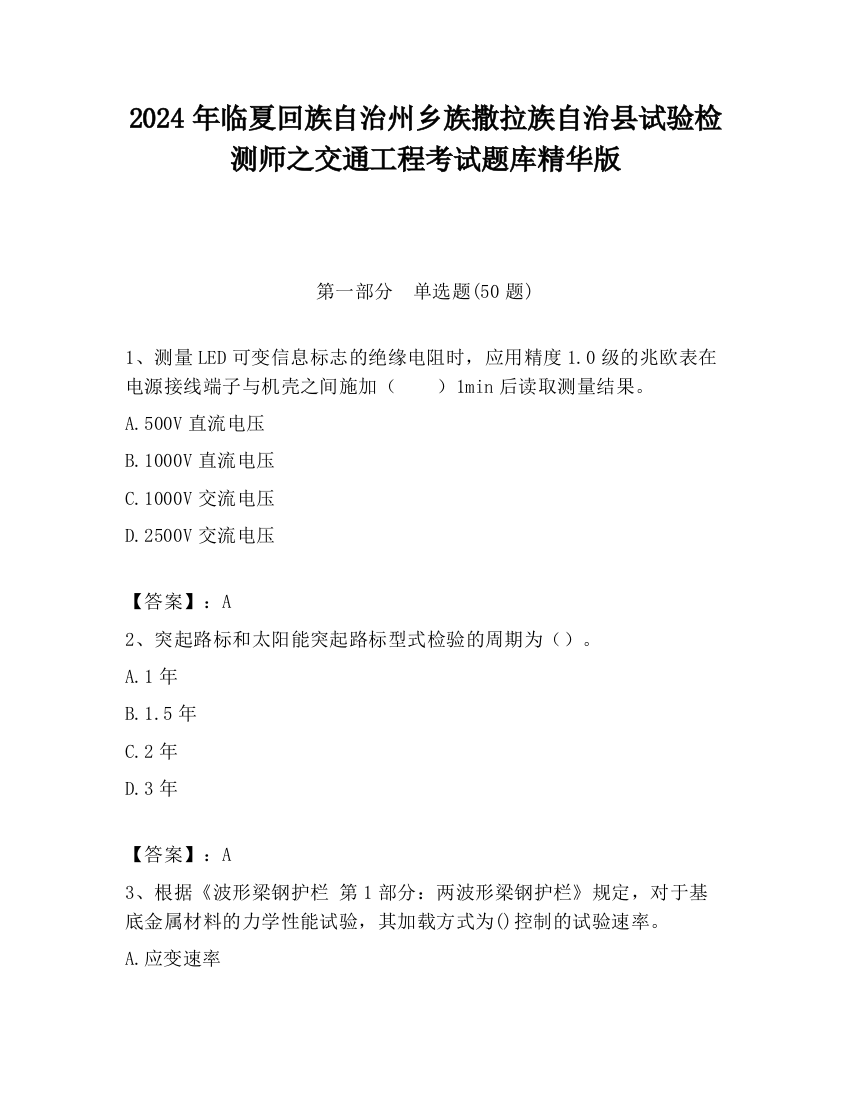 2024年临夏回族自治州乡族撒拉族自治县试验检测师之交通工程考试题库精华版