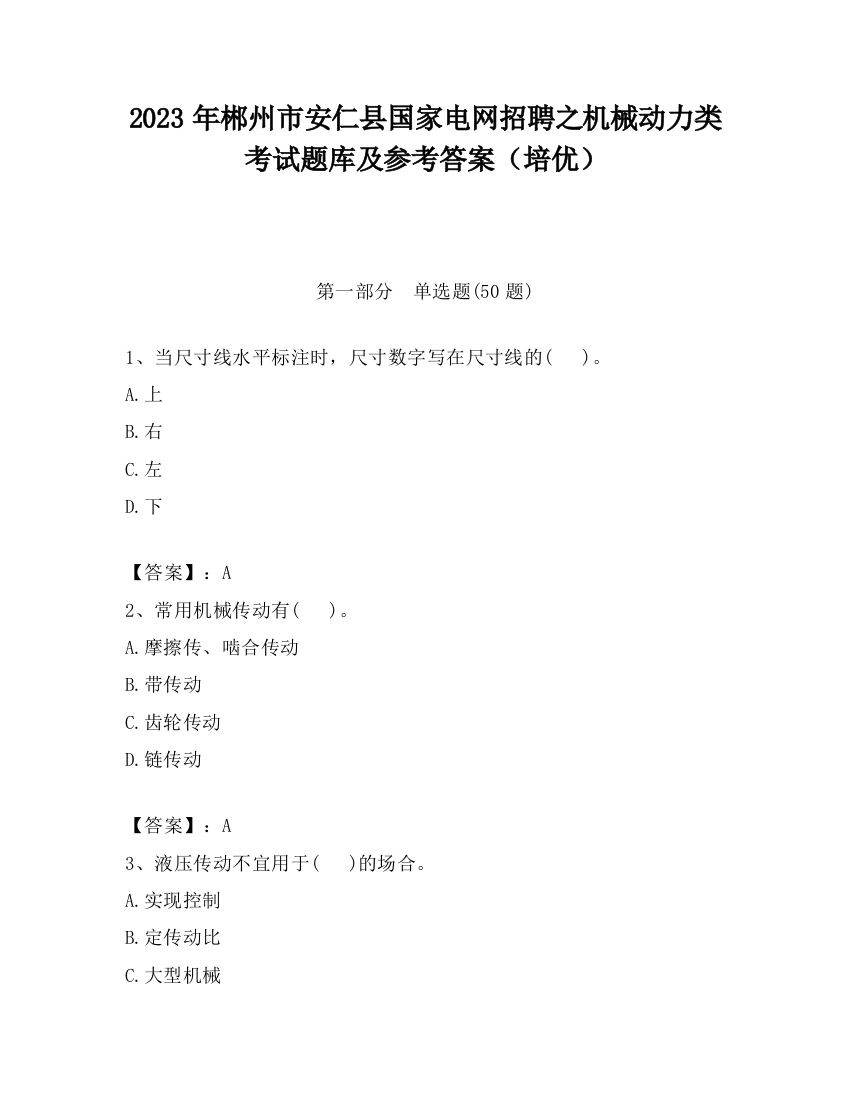 2023年郴州市安仁县国家电网招聘之机械动力类考试题库及参考答案（培优）