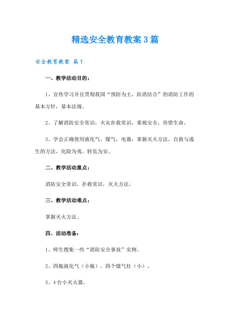 精选安全教育教案3篇