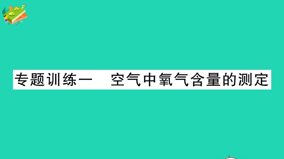 九年级化学上册第二单元我们周围的空气专题训练一空气中氧气含量的测定作业课件新版新人教版