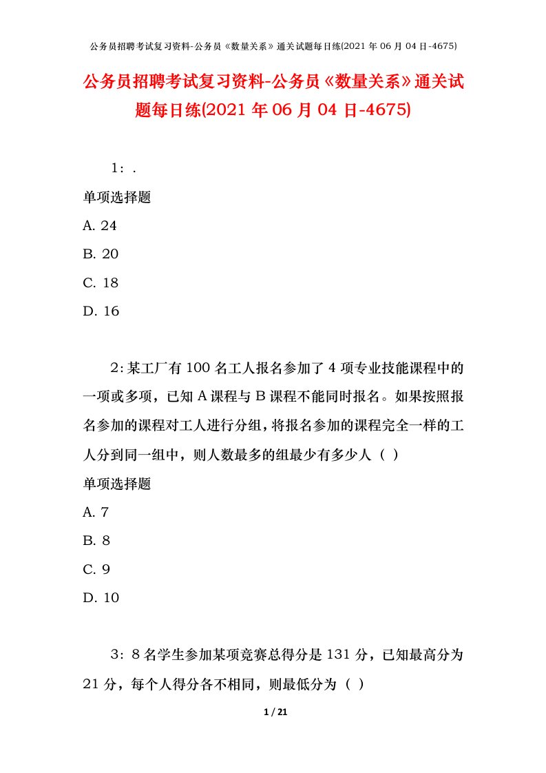 公务员招聘考试复习资料-公务员数量关系通关试题每日练2021年06月04日-4675