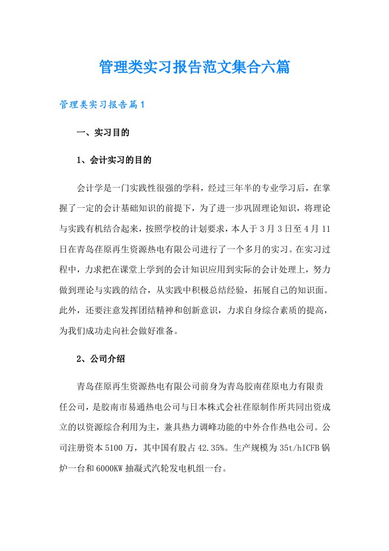 管理类实习报告范文集合六篇