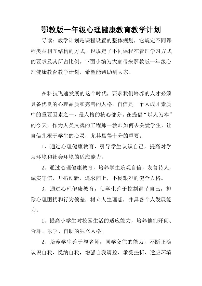 鄂教版一年级心理健康教育教学计划