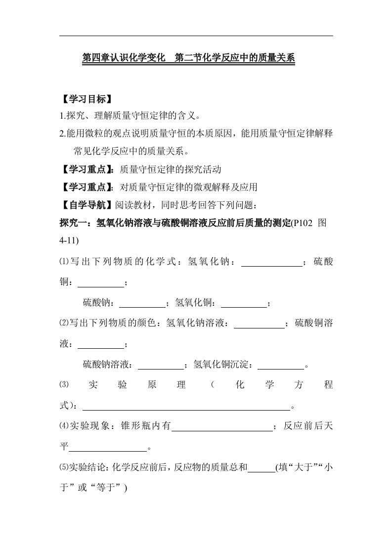 化学反应中的质量关系教案.doc