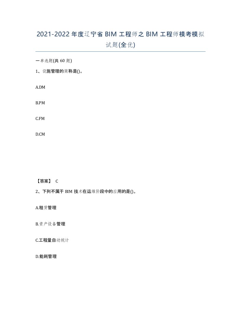 2021-2022年度辽宁省BIM工程师之BIM工程师模考模拟试题全优