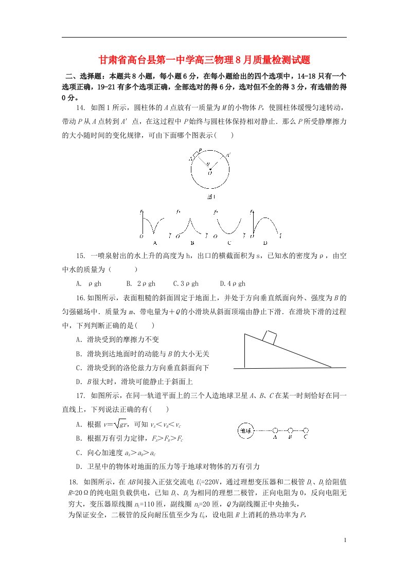 甘肃省高台县第一中学高三物理8月质量检测试题