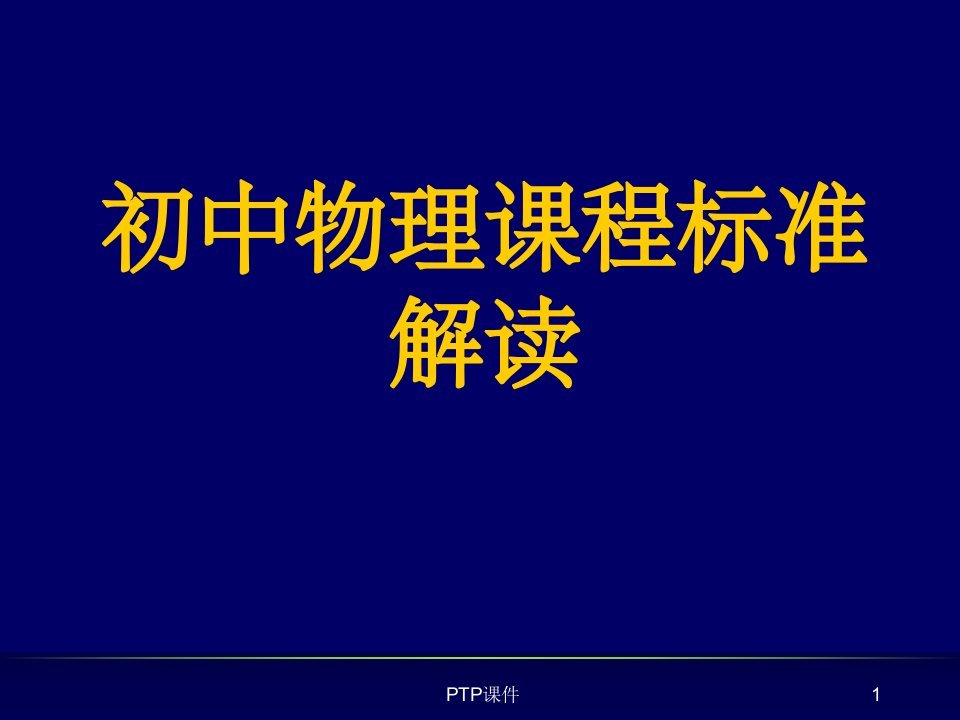 《初中物理课程标准》PPT课件