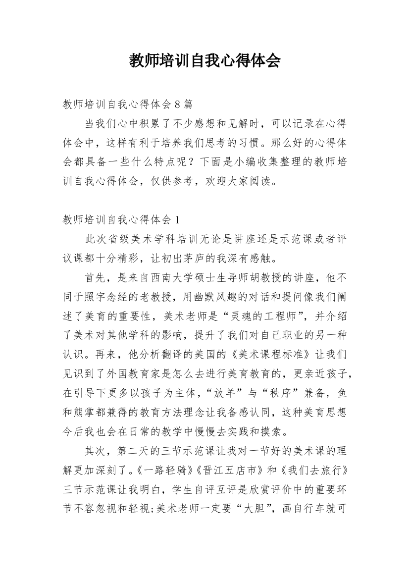 教师培训自我心得体会