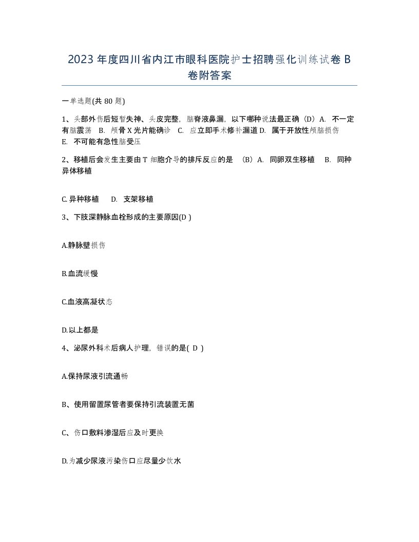 2023年度四川省内江市眼科医院护士招聘强化训练试卷B卷附答案