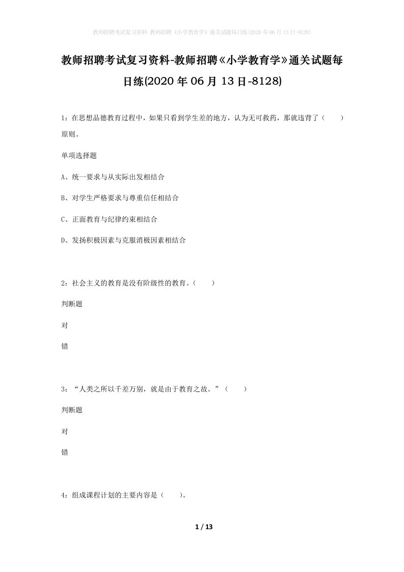 教师招聘考试复习资料-教师招聘小学教育学通关试题每日练2020年06月13日-8128