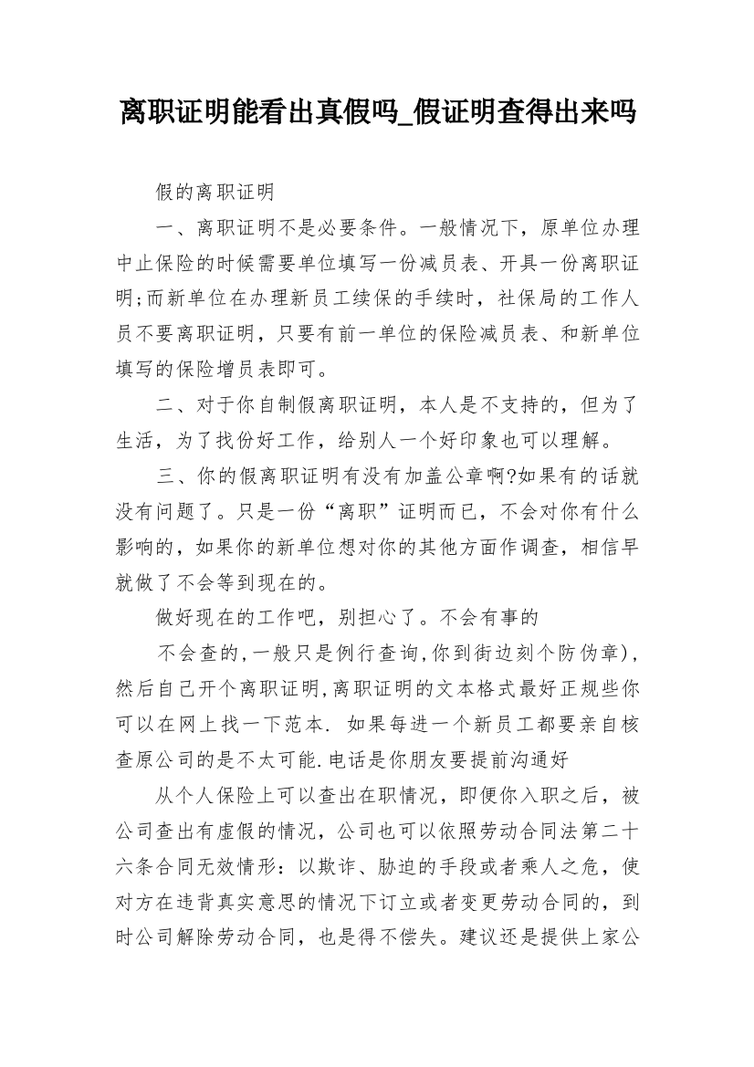 离职证明能看出真假吗_假证明查得出来吗