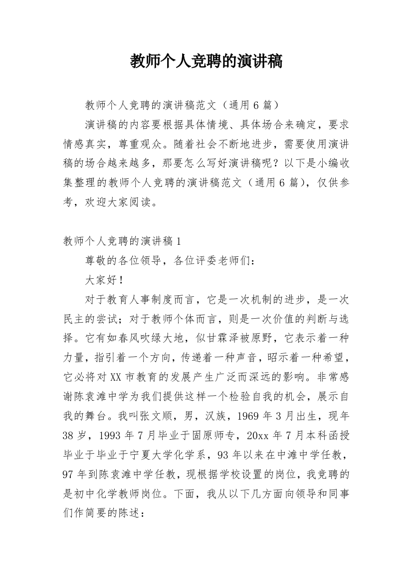 教师个人竞聘的演讲稿