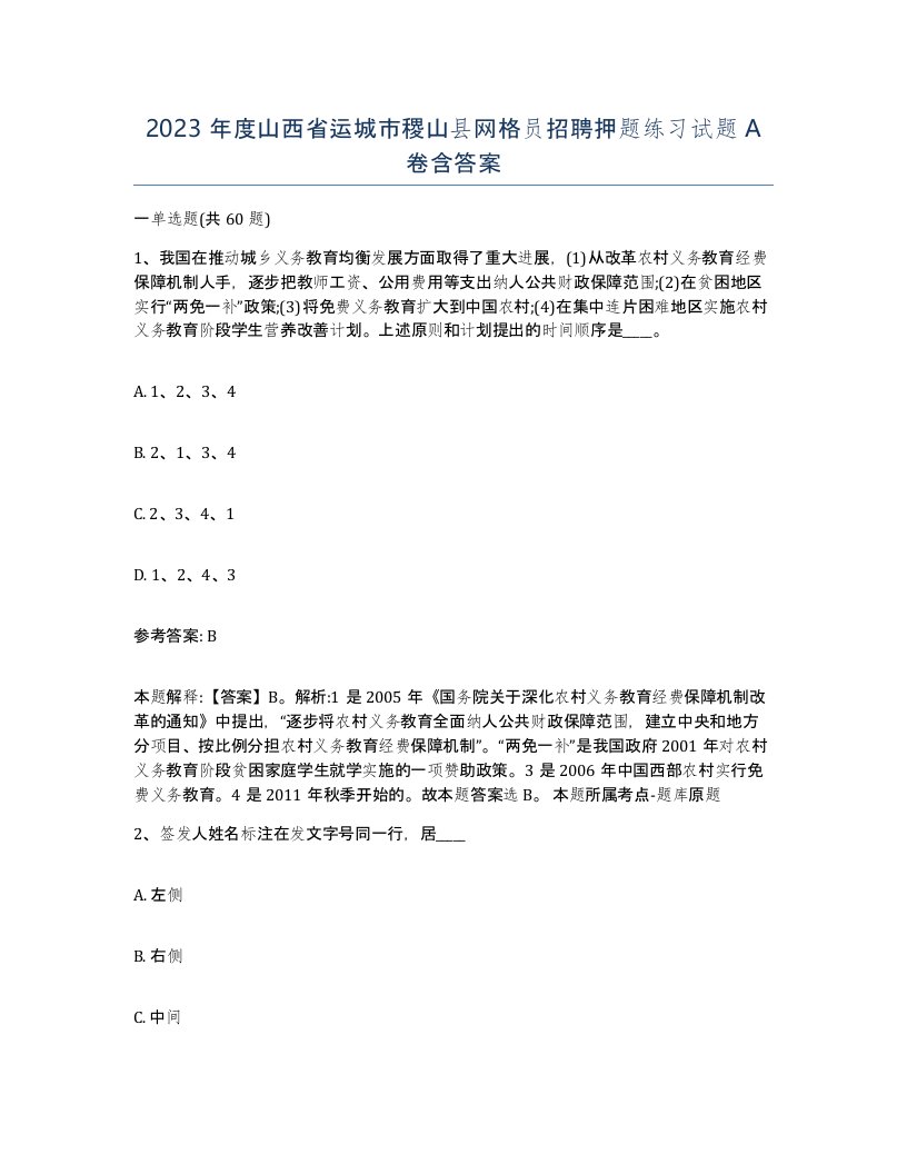 2023年度山西省运城市稷山县网格员招聘押题练习试题A卷含答案