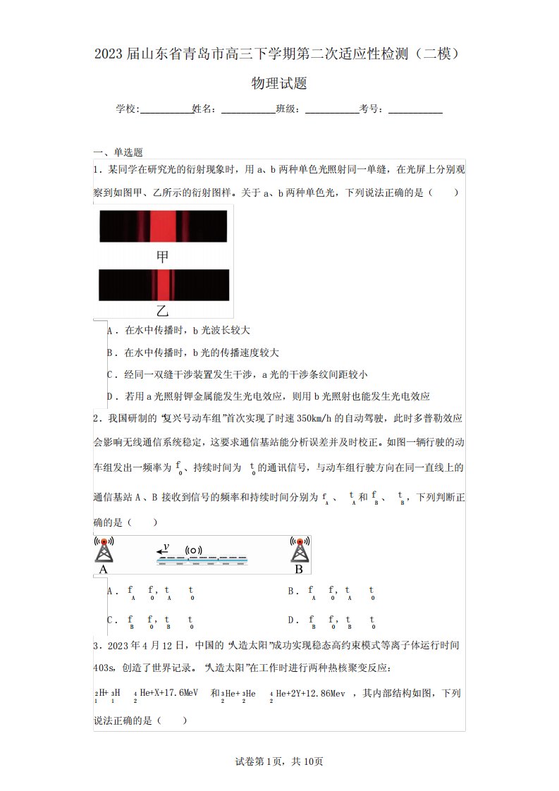 2023届山东省青岛市高三下学期第二次适应性检测(二模)物理试题(含答案