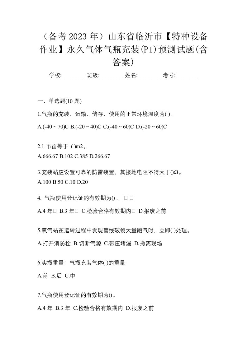 备考2023年山东省临沂市特种设备作业永久气体气瓶充装P1预测试题含答案