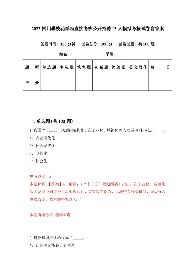 2022四川攀枝花学院直接考核公开招聘13人模拟考核试卷含答案3