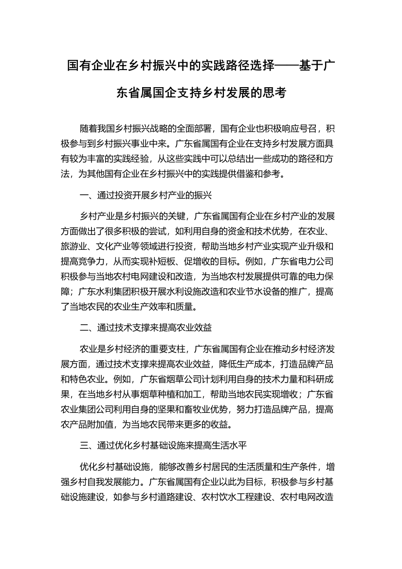 国有企业在乡村振兴中的实践路径选择——基于广东省属国企支持乡村发展的思考