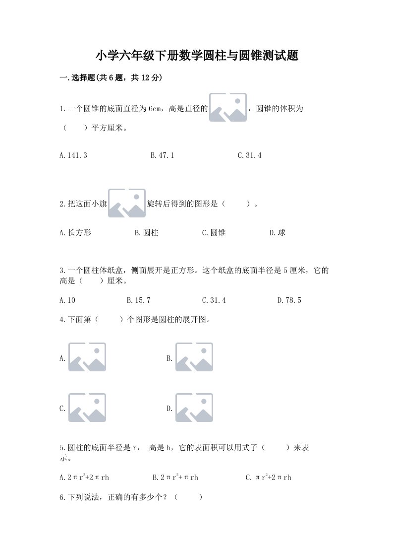 小学六年级下册数学圆柱与圆锥测试题及答案（夺冠系列）