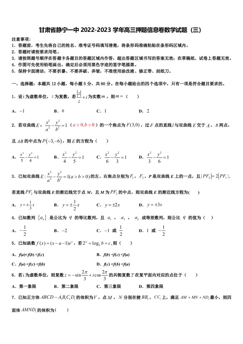 甘肃省静宁一中2022-2023学年高三押题信息卷数学试题（三）含解析