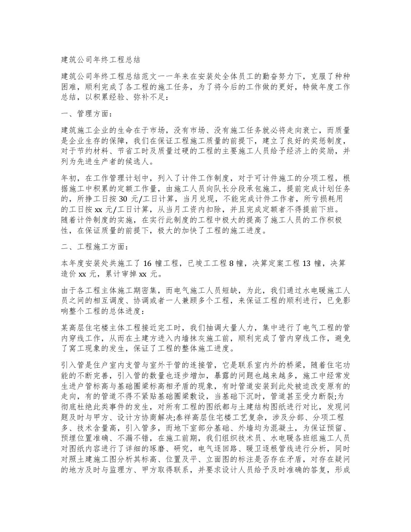 建筑公司年终工程总结